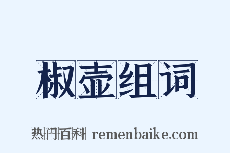 椒壶组词是什么意思的图片